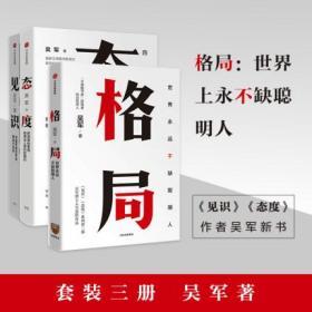 正版现货速发！ 吴军励志系列（套装共3册）格局+见识+态度 国家文津图书奖得主、硅谷投资人吴军博士认知升级书籍 中信出版社商业经管