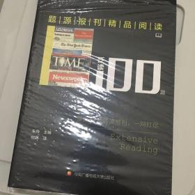 题源报刊精品阅读100篇 泛读