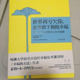 世界再亏欠你，也要敢于拥抱幸福：积极心理学讲师的人生幸福课