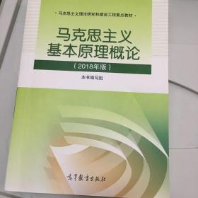 马克思主义基本原理概论(2018年版)