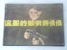 连环画这里的黎明静悄悄