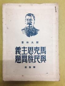 1949年初版【马克思主义与民族问题】斯大林著、 解放社