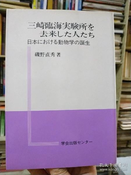 三崎临海实验所を去来した人たち  日本における动物学の诞生