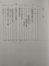 三崎临海实验所を去来した人たち  日本における动物学の诞生