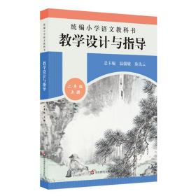 2019秋统编小学语文教科书教学设计与指导二年级上册（温儒敏、陈先云主编）