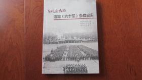 台儿庄大战滇军（六十军）参战史实