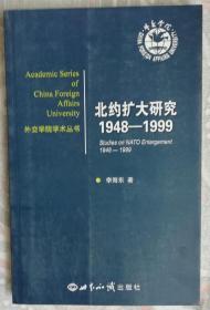 北约扩大研究1948-1999