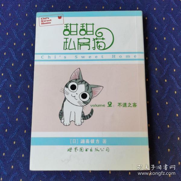 甜甜私房猫2：不速之客