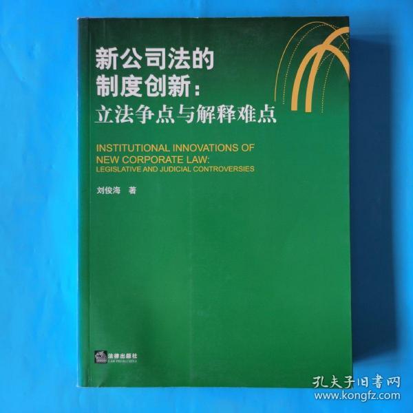 新公司法的制度创新：立法争点与解释难点