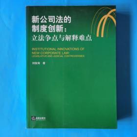 新公司法的制度创新：立法争点与解释难点