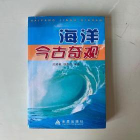 海洋今古奇观