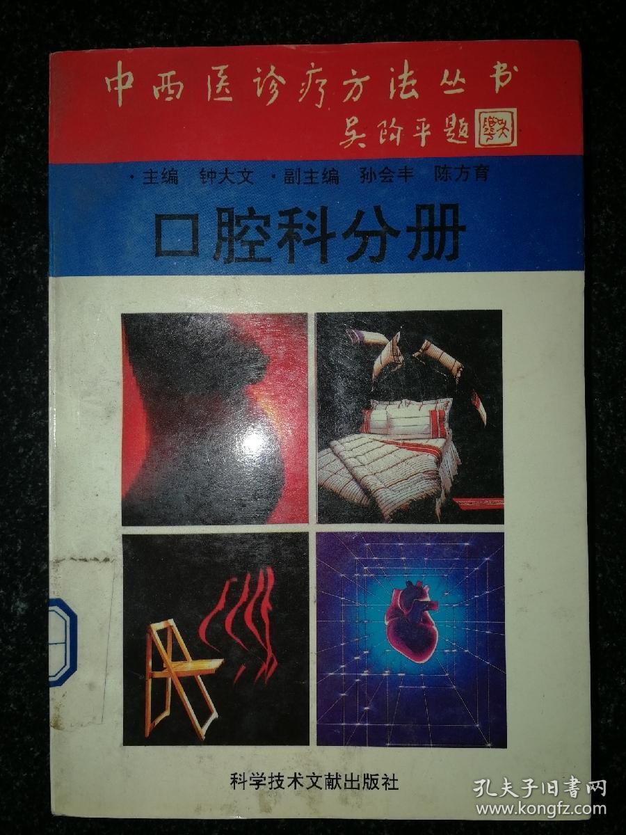 中西医诊疗方法丛书：口腔科分册a22-1