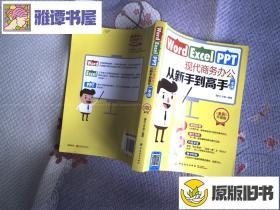 Word/Excel/PPT现代商务办公从新手到高手一本通