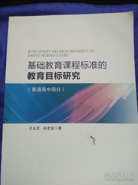 基础教育课程标准的教育目标研究