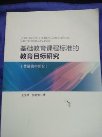 基础教育课程标准的教育目标研究