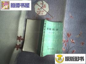 婚姻法学