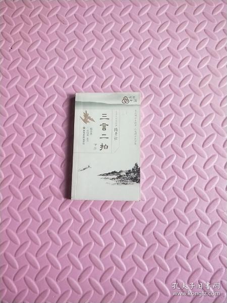 大学生传世经典随身读：三言二拍（下）（精选本）