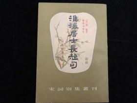 江苏高邮，秦观，《淮海居士长短句》，《宋词别集丛刊》，上海古籍出版社