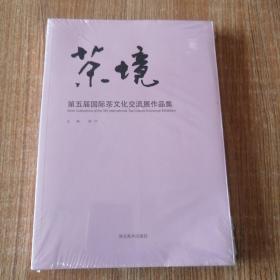 茶境，第五届国际茶文化交流展作品集。（未开封）