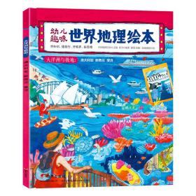 幼儿趣味世界地理绘本大洋洲与极地澳大利亚新西兰斐济