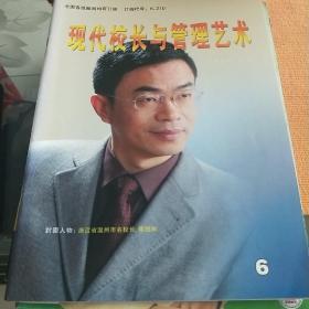 现代校长与管理艺术  2008.6  呼唤教育智慧