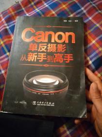 Canon单反摄影从新手到高手