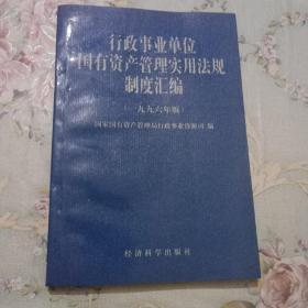 行政事业单位国有资产管理实用法规制度汇编:1996年版