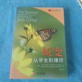 蜕变：原书名：The Summer Associate's Guide to A Permanent Job Offer