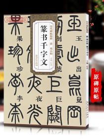 学海轩 清邓石如 篆书千字文 历代碑帖 杜浩 小篆书毛笔字帖书法学生成人临摹临帖练习古帖 简体旁注原碑原贴书籍 安徽美术出版社