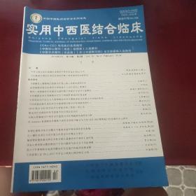 实用中西医药结合临床。2019年第二期——第十二期10本合售