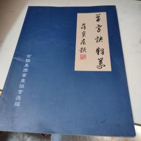 草字诀释义（16开品佳））