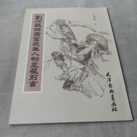 刘炳森隶书董辰生人物画展前言