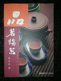 品茗论器