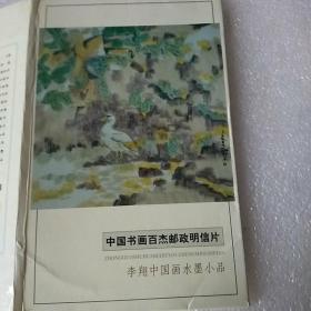 中国书画百杰邮政明信片李翔中国画水墨小品全10张