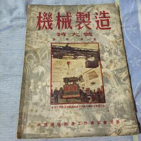 机械制造，特大号，第二卷第一期（1951年）中国机械制造工作者协会出版。（附有抗美援朝宣言）