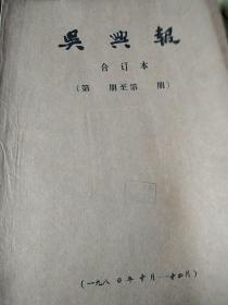 浙江省湖州市原吴兴县 吴兴报1980年10一12月合订本（八十年代老广告很多，有文艺文学副刊，老照片插图多小说连载版），8开，馆藏，见图