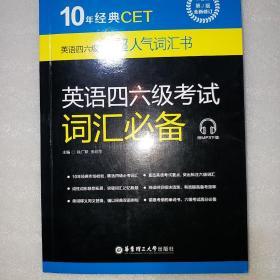 10年经典CET：英语四六级考试词汇必备