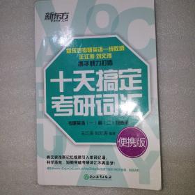 新东方·十天搞定考研词汇（便携版）