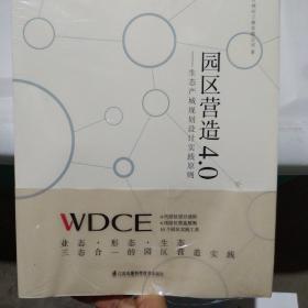 园区营造4.0：生态产城规划设计实践原则