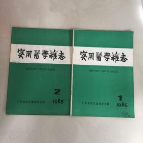 实用医学杂志，，1985，1，2