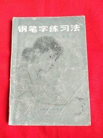 钢笔字练习法，1983年2月第3次印刷，以图片为准