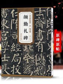 学海轩 唐颜真卿 颜勤礼碑 历代碑帖 杜浩 颜体楷书毛笔字帖软笔书法成人学生临摹练习古帖 简体旁注原碑原贴书籍 安徽美术出版社