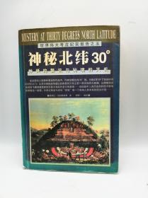 神秘北纬30度/世界伟大考古纪实报告之五：神柢的警讯与秘境的天机