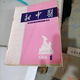 新中医杂志1984一一（1一5）