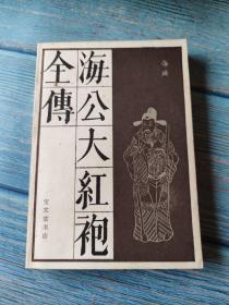 海公大红袍全传（1984年一版一印品佳）