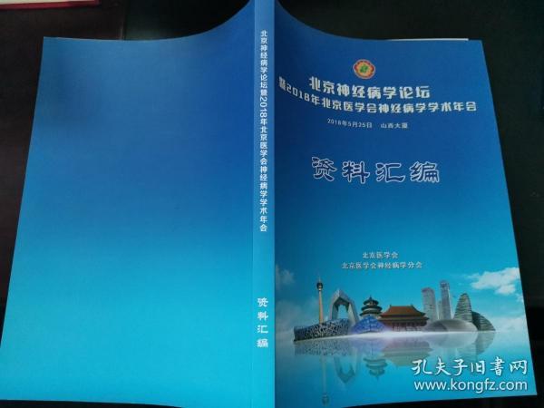 北京神经病学论坛暨2018年北京医学会神经病学学术年会2018年5月25日山西大厦资料汇编