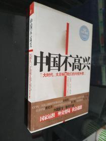 中国不高兴：大时代大目标及我们的内忧外患