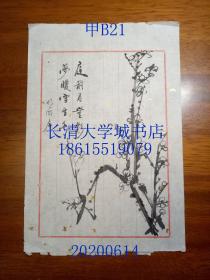 明湖居 书法字画，16开，洒金宣纸信笺。庭前月望影 梦暖雪生香；墨梅