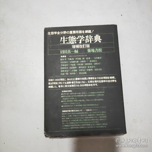 (日文原版)生态学辞典(增补改订版)大32开(精装本书衣全带原函)馆藏