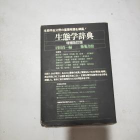 (日文原版)生态学辞典(增补改订版)大32开(精装本书衣全带原函)馆藏